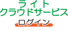 ライトクラウドサービス