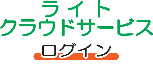 ライトクラウドサービス